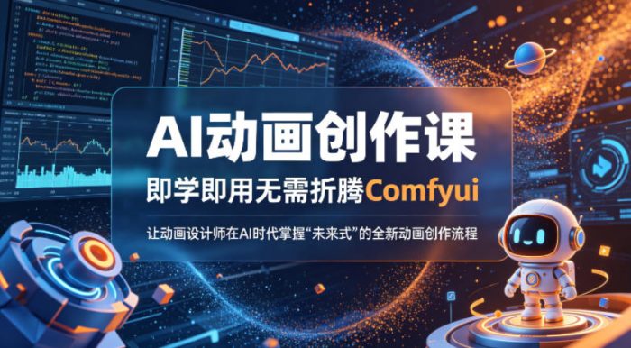 AI动画创作课,即学即用无需折腾Comfyui,让动画设计师在AI时代掌握“未来式”的全新的动画创作流程|小鸡网赚博客