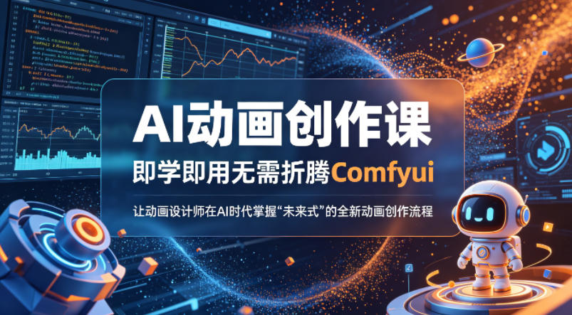 AI动画创作课，即学即用无需折腾Comfyui，让动画设计师在AI时代掌握“未来式”的全新的动画创作流程|小鸡网赚博客