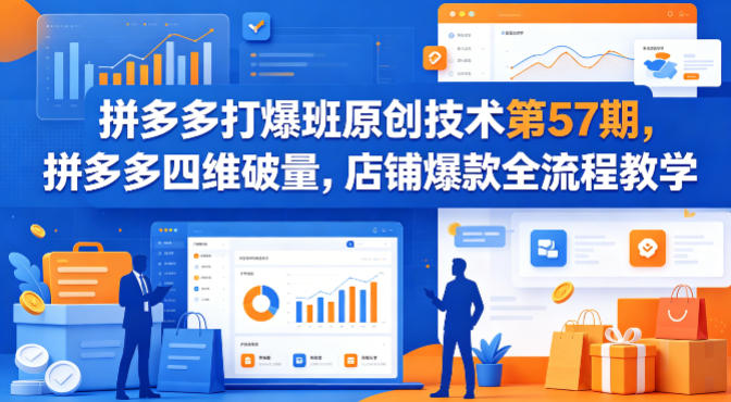 拼多多打爆班原创技术第57期，拼多多四维破量，店铺爆款全流程教学|小鸡网赚博客