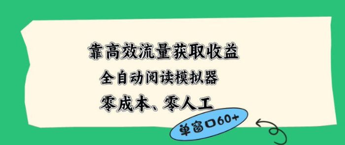 靠高效流量获取收益，零成本全自动阅读模拟器2.0全新玩法，单窗口高达50+蓝海小众项目【揭秘】|小鸡网赚博客