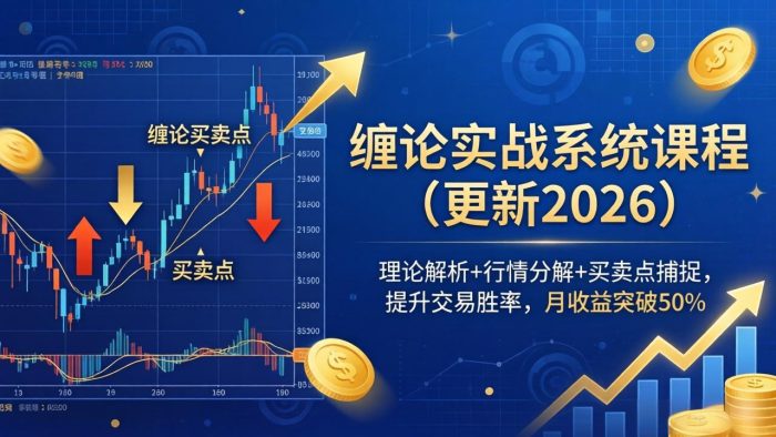 缠论实战系统课程(更新26年4月|小鸡网赚博客
