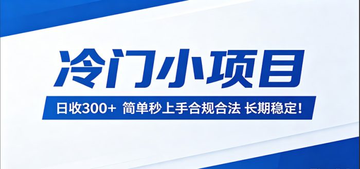 冷门小项目，日收300＋，简单秒上手合规合法，长期稳定！|小鸡网赚博客