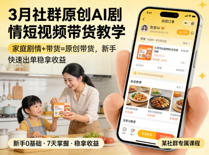 3月某社群原创AI剧情短视频带货教学,家庭剧情+带货=原创带货,新手也能快速出单稳拿收益|小鸡网赚博客