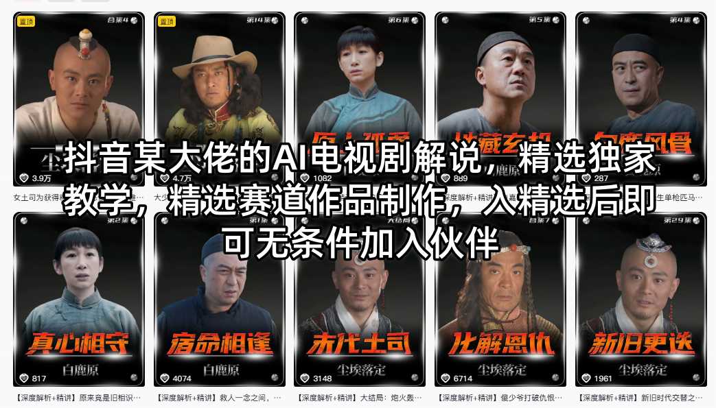 抖音某大佬的AI电视剧解说，精选独家教学，精选赛道作品制作，入精选后即可无条件加入伙伴|小鸡网赚博客