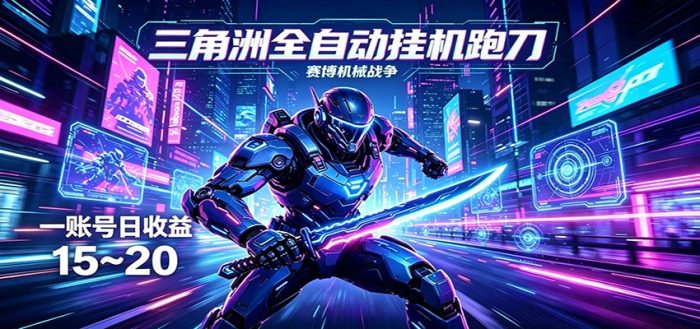 三角洲全自动挂机跑刀，24小时云端稳定运行，无需人工值守，单账号每日收益15~20|小鸡网赚博客