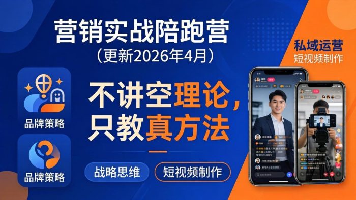 营销实战陪跑营(更新26年4月|小鸡网赚博客