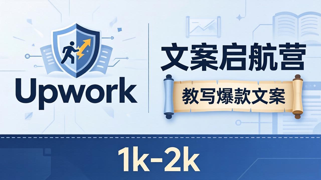 文案小白也能赚？《文案启航营》教写爆款文案，月入 1k-2k，还避开 Upwork 内卷！|小鸡网赚博客