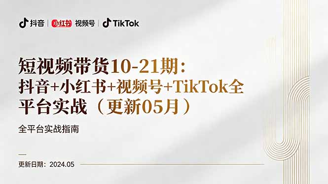 短视频带货10-21期：抖音+小红书+视频号+TikTok全平台实战(更新05月|小鸡网赚博客