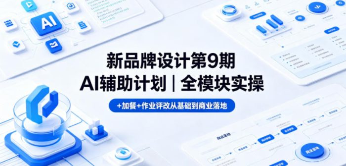 新品牌设计第9期AI辅助计划｜全模块实操+加餐+作业评改从基础到商业落地|小鸡网赚博客