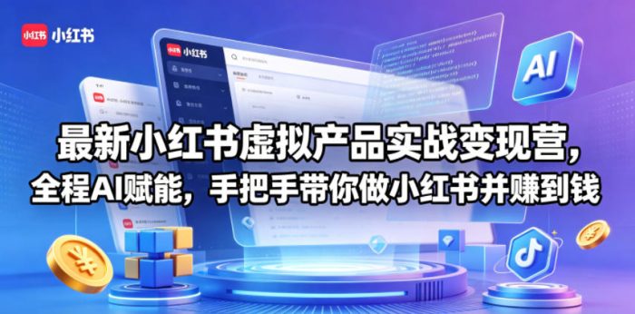 最新小红书虚拟产品实战变现营,全程AI赋能,手把手带你做小红书并赚到钱|小鸡网赚博客