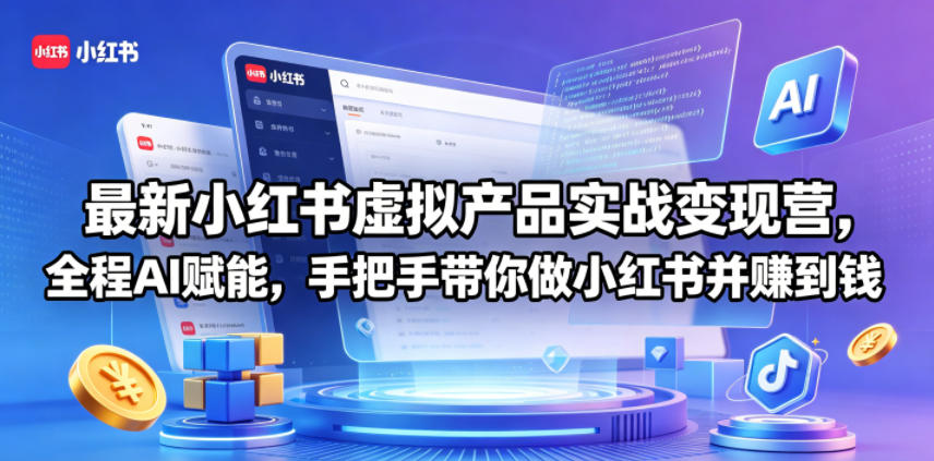 最新小红书虚拟产品实战变现营，全程AI赋能，手把手带你做小红书并赚到钱|小鸡网赚博客