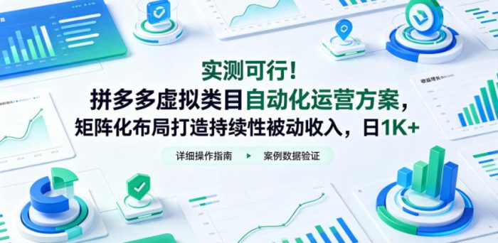 实测可行!拼多多虚拟类目自动化运营方案,矩阵化布局打造持续性被动收入,日1K+【揭秘】|小鸡网赚博客