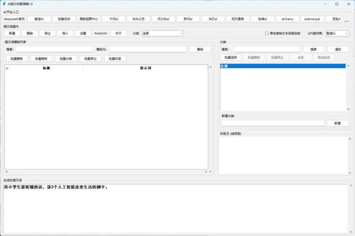 AI提示词管理器 v1.0|小鸡网赚博客