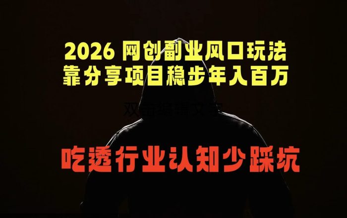 2026 网创副业风口玩法，靠分享项目稳步年入百万，吃透行业认知少踩坑|小鸡网赚博客