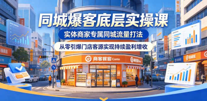 同城爆客底层实操课,实体商家专属同城流量打法,从零引爆门店客源实现持续盈利增收|小鸡网赚博客