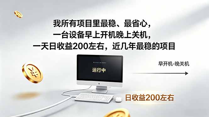 我所有项目里最稳,最省心,一台设备早上开机晚上关机,一天日收益200左右,近几年最稳的项目|小鸡网赚博客