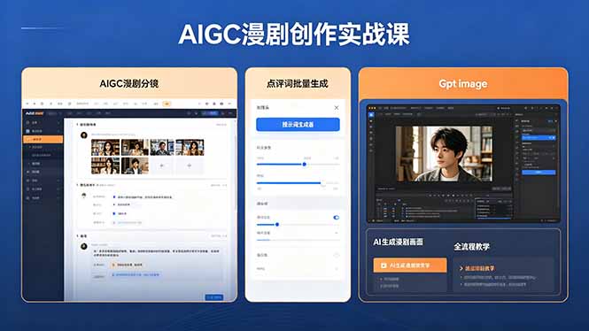 AIGC漫剧创作实战课，提示词批量生成分镜剧本，Gpt image+维洛全流程教学助你AI变现|小鸡网赚博客