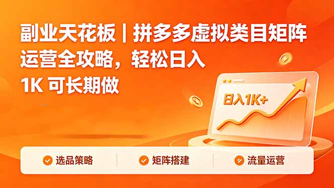 副业天花板｜拼多多虚拟类目矩阵运营全攻略，轻松日入 1K 可长期做|小鸡网赚博客