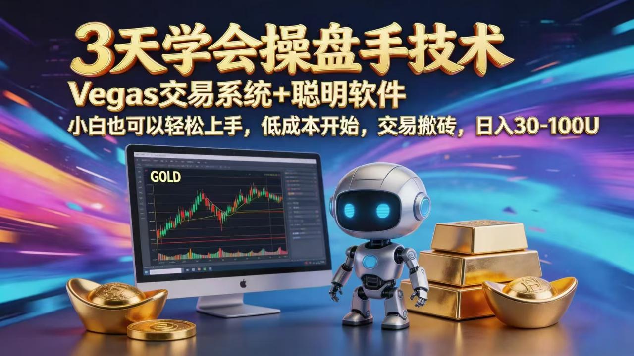 三天学会操盘手技术，vegas技术+聪明软件，小白也可以轻松上手，日入1000+|小鸡网赚博客