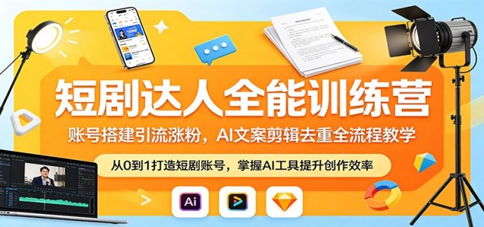 短剧达人全能训练营:账号搭建引流涨粉,AI 文案剪辑去重全流程教学|小鸡网赚博客