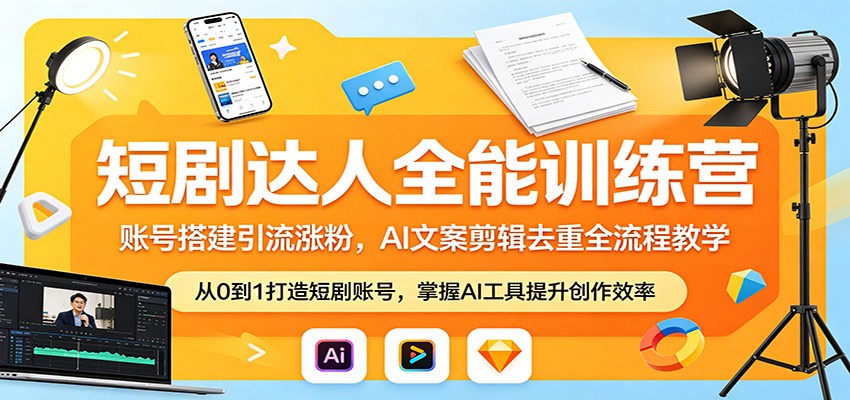 短剧达人全能训练营：账号搭建引流涨粉，AI 文案剪辑去重全流程教学|小鸡网赚博客