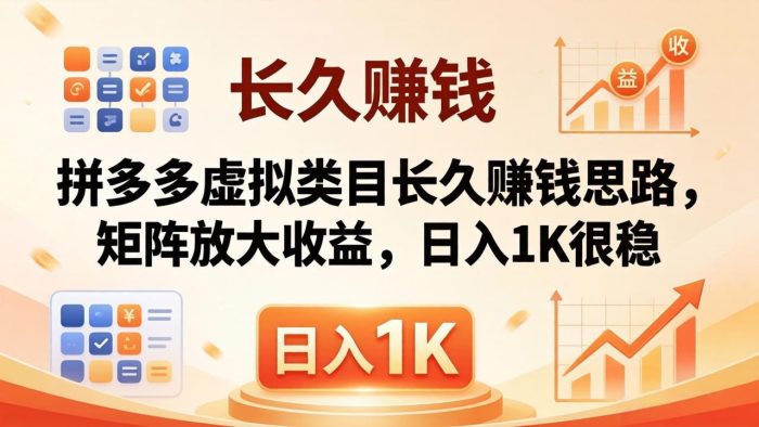 亲测有效!拼多多虚拟类目长久赚钱思路,矩阵放大收益,日入 1K 很稳|小鸡网赚博客