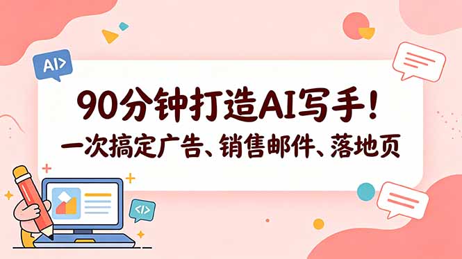 90分钟打造AI写手!一次搞定广告、销售邮件、落地页【原创双语字幕】