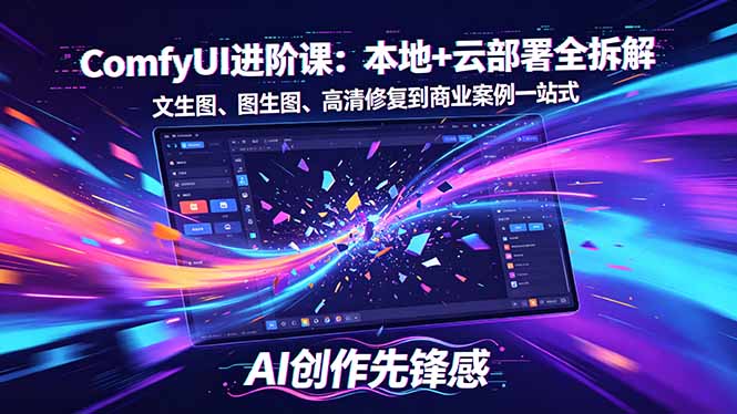 SD-ComfyUI进阶课：本地+云部署全拆解，文生图、图生图、高清修复到商业案例一站式|小鸡网赚博客