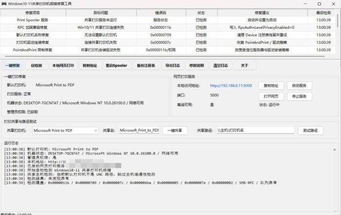 Win 10/11共享打印机报错修复工具|小鸡网赚博客
