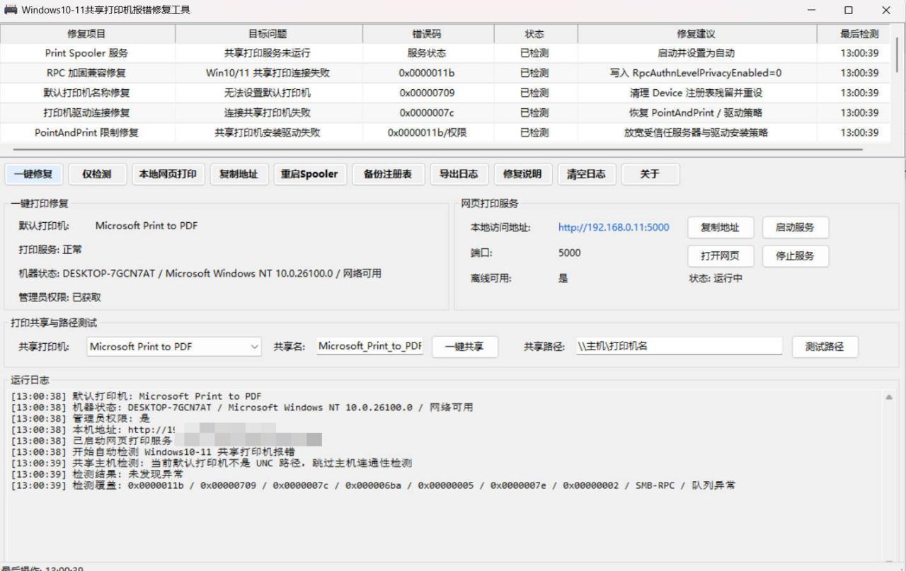 Win 10/11共享打印机报错修复工具