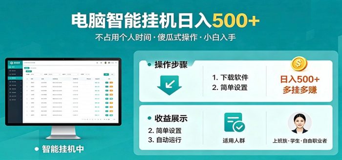 全自动电脑挂机，支持多挂多赚，上班族学生党都能做，小白也能日入500+副业|小鸡网赚博客