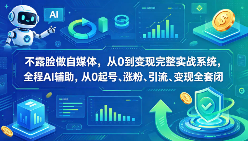 不露脸做自媒体，从0到变现完整实战系统，全程AI辅助，从0起号、涨粉、引流、变现全套闭环|小鸡网赚博客