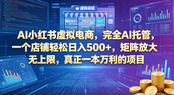 AI小红书虚拟电商，完全AI托管，一个店铺轻松日入500+，矩阵放大无上限，真正一本万利的项目【揭秘】|小鸡网赚博客