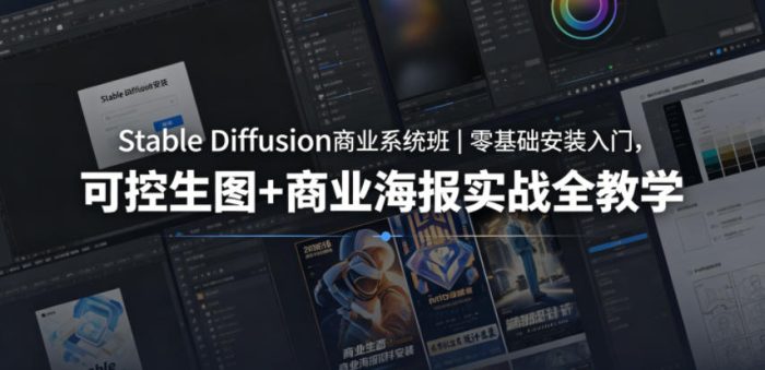 Stable Diffusion商业系统班｜零基础安装入门，可控生图+商业海报实战全教学|小鸡网赚博客