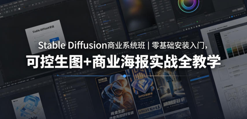 Stable Diffusion商业系统班｜零基础安装入门，可控生图+商业海报实战全教学|小鸡网赚博客