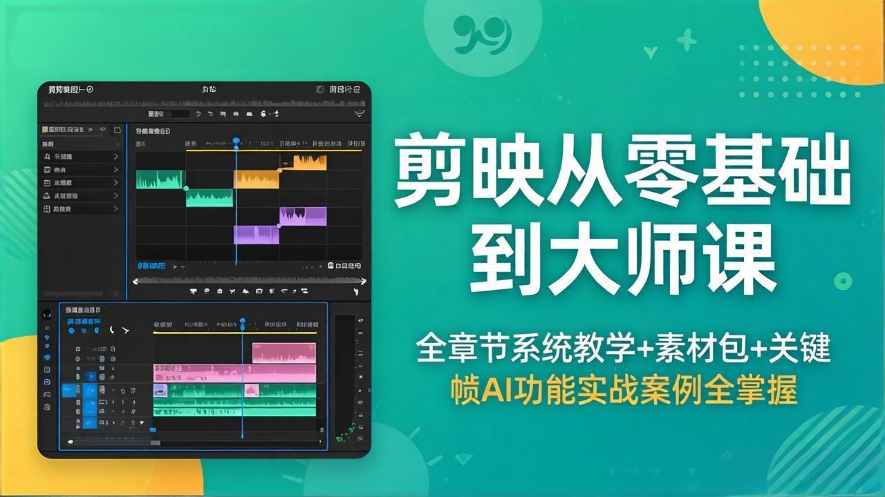 剪映从零基础到大师课，全章节系统教学+素材包，关键帧AI功能实战案例全掌握|小鸡网赚博客
