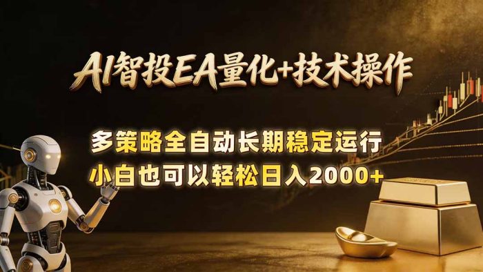 AI智投EA量化训练营，自动化黄金操盘技术，小白也可以轻松上手日入2000+|小鸡网赚博客