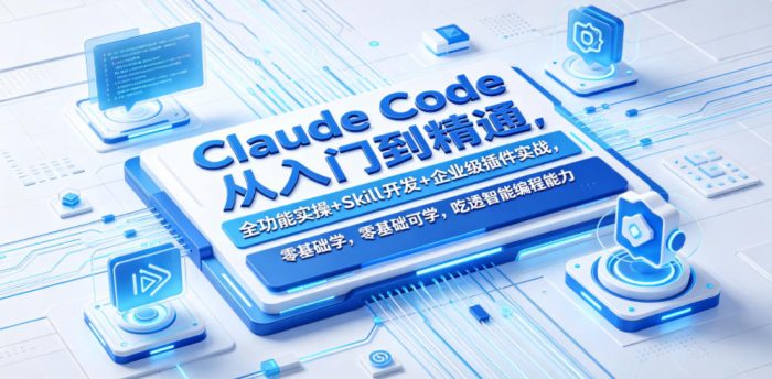 Claude Code从入门到精通,全功能实操+Skill开发+企业级插件实战,零基础可学,吃透智能编程全能力|小鸡网赚博客
