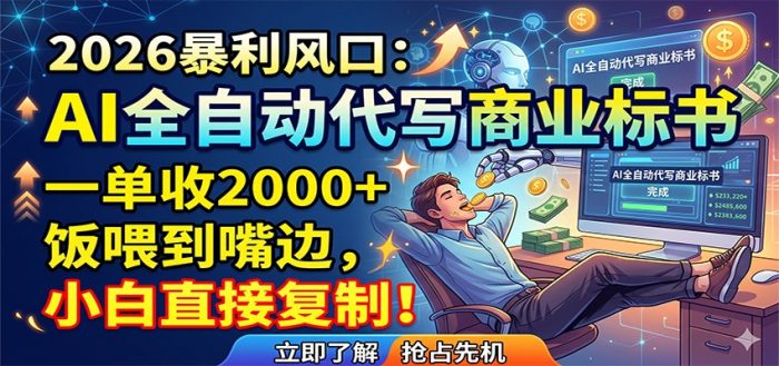 AI全自动代写商业标书，一单收2000+，饭喂到嘴边，小白直接复制|小鸡网赚博客