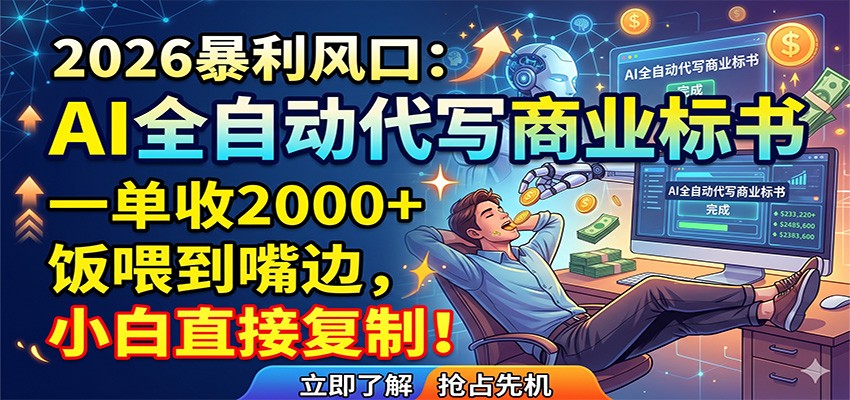 AI全自动代写商业标书，一单收2000+，饭喂到嘴边，小白直接复制|小鸡网赚博客