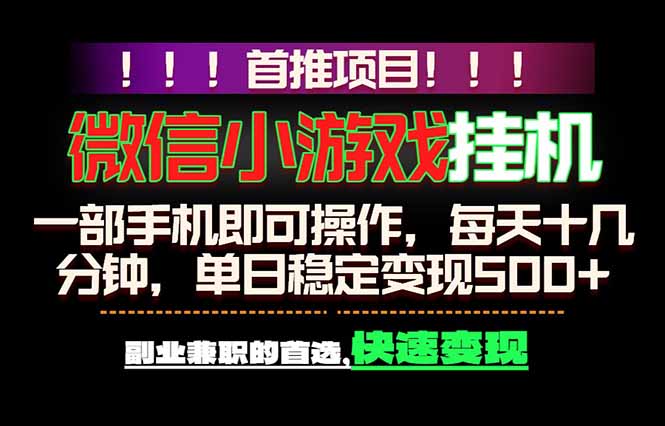 微信小游戏挂机，一部手机就能做，轻松日入500+，副业兼职的首选！|小鸡网赚博客