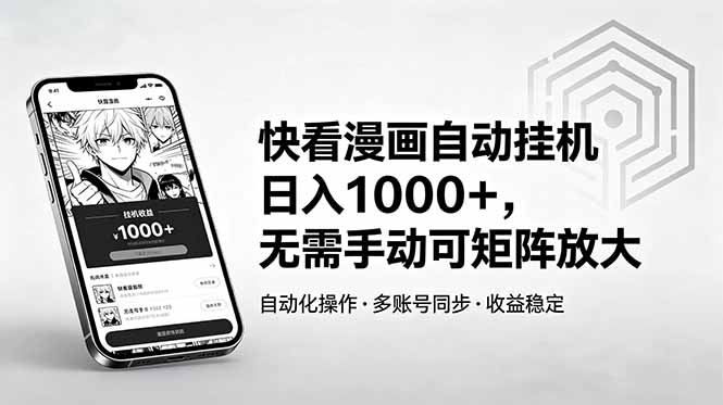 快看漫画自动挂机日入1000+,无需手动可矩阵放大