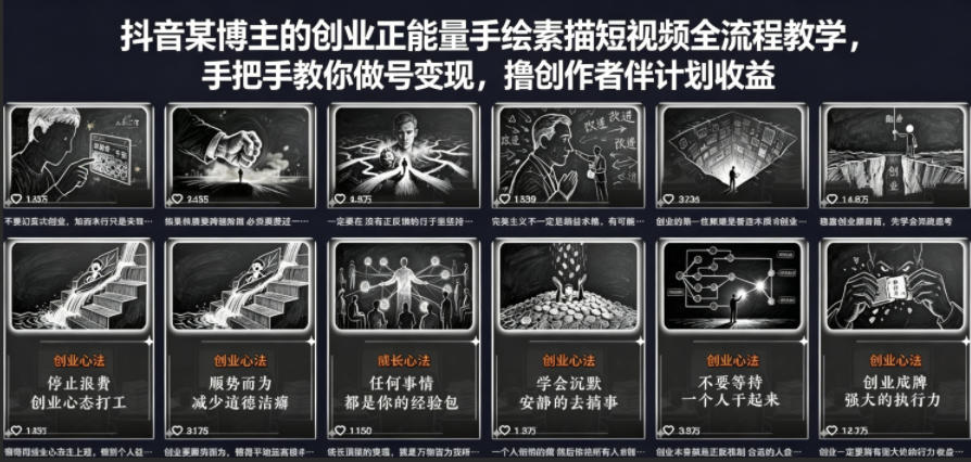抖音某博主的创业正能量手绘素描短视频全流程教学，手把手教你做号变现，撸创作者伙伴计划收益|小鸡网赚博客