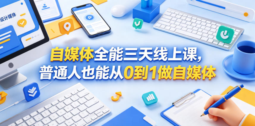 自媒体全能三天线上课，普通人也能从0到1做自媒体|小鸡网赚博客