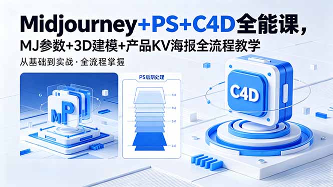 Midjourney+PS+C4D全能课，MJ参数+3D建模+产品KV海报全流程教学|小鸡网赚博客