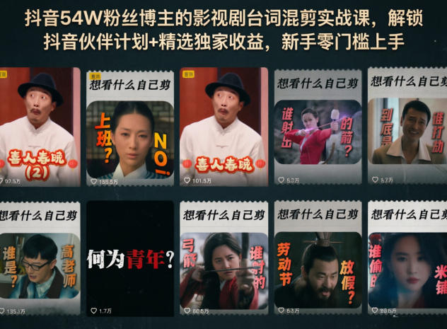 抖音54W粉丝博主的影视剧台词混剪实战课，解锁抖音伙伴计划+精选独家收益，新手零门槛上手|小鸡网赚博客