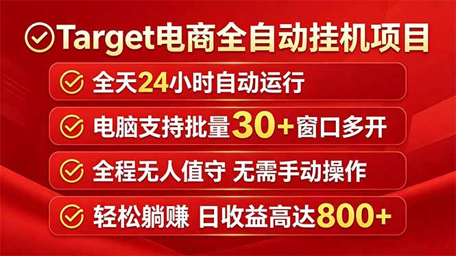 Target电商全自动挂机项目全天自动运行电脑可批量30+窗口运行日收益入800+|小鸡网赚博客