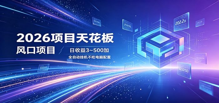 2026项目天花板，风口项目，日收益3~500+全自动挂机，不吃配置|小鸡网赚博客