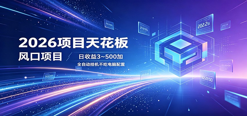 图片[1]|2026项目天花板，风口项目，日收益3~500+全自动挂机，不吃配置|小鸡网赚博客