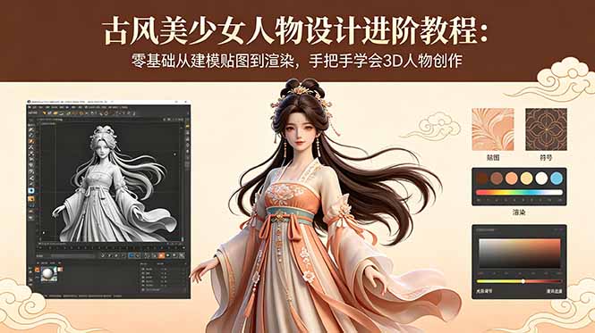 古风美少女人物设计进阶教程：零基础从建模贴图到渲染，手把手学会3D人物创作|小鸡网赚博客
